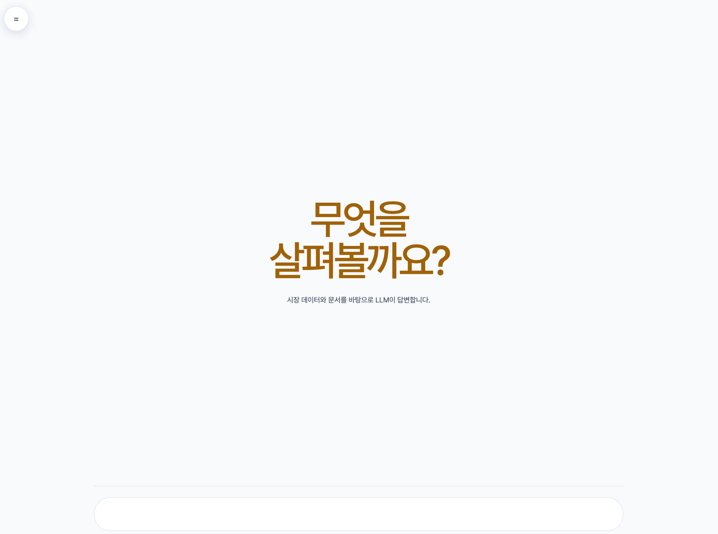 Stock RAG 대화 시작 화면